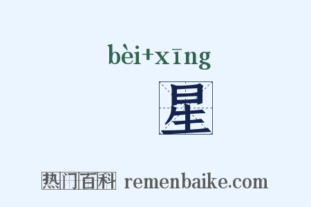 茀星是什么意思的图片